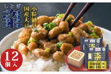 【通常便】 粢 しとぎ 納豆小粒 6袋 12パック入り｜納豆 なっとう 国産大豆 高級 うまい 特産品 オーガニック 美味しい納豆 高級納豆 最高級納豆 ねばねば ねぎ 薬味 発酵 醤油 北海道 大豆 糸引き ごはん おかず 上品 旨味 コク 香り 濃厚 和食 発酵食品 大豆食品 お取り寄せ 茨城県 常陸太田市