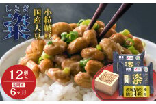 【6ヶ月定期便】 粢 しとぎ 納豆小粒 6袋 12パック入り｜納豆 なっとう 国産大豆 高級 うまい 特産品 オーガニック 美味しい納豆 高級納豆 最高級納豆 ねばねば ねぎ 薬味 発酵 醤油 北海道 大豆 糸引き ごはん おかず 上品 旨味 コク 香り 濃厚 和食 発酵食品 大豆食品 お取り寄せ 茨城県 常陸太田市 [KNS1001]