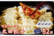 【にんにく不使用】無添加 野菜たっぷり なごみ家 冷凍 52個 | 茨城県 常陸太田市 美味しい 野菜 楽しみ 一品 おかず 夕食 こども 大人 新鮮 たっぷり ニンニク 有り なし  包装 のし掛け餃子 ぎょうざ 生餃子 冷凍 ギフト 贈り物