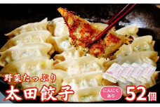 【にんにくあり】無添加 野菜たっぷり なごみ家 冷凍 52個 | 茨城県 常陸太田市 美味しい 野菜 楽しみ 一品 おかず 夕食 こども 大人 新鮮 たっぷり ニンニク 有り なし  包装 のし掛け餃子 ぎょうざ 生餃子 冷凍 ギフト 贈り物