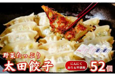 【にんにくあり・不使用】無添加 野菜たっぷり なごみ家 冷凍 52個 | 茨城県 常陸太田市 美味しい 野菜 楽しみ 一品 おかず 夕食 こども 大人 新鮮 たっぷり ニンニク 有り なし  包装 のし掛け餃子 ぎょうざ 生餃子 冷凍 ギフト 贈り物