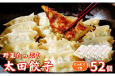 【にんにく3倍】無添加 野菜たっぷり なごみ家 冷凍 52個 | 茨城県 常陸太田市 美味しい 野菜 楽しみ 一品 おかず 夕食 こども 大人 新鮮 たっぷり ニンニク 有り なし  包装 のし掛け餃子 ぎょうざ 生餃子 冷凍 ギフト 贈り物