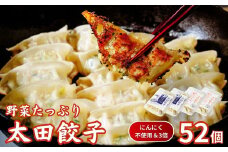 【にんにく不使用・3倍】無添加 野菜たっぷり なごみ家 冷凍 52個 | 茨城県 常陸太田市 美味しい 野菜 楽しみ 一品 おかず 夕食 こども 大人 新鮮 たっぷり ニンニク 有り なし  包装 のし掛け餃子 ぎょうざ 生餃子 冷凍 ギフト 贈り物