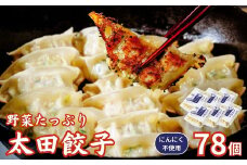 【にんにく不使用】無添加 野菜たっぷり なごみ家 冷凍 78個 | 茨城県 常陸太田市 美味しい 野菜 楽しみ 一品 おかず 夕食 こども 大人 新鮮 たっぷり ニンニク 有り なし  包装 のし掛け餃子 ぎょうざ 生餃子 冷凍 ギフト 贈り物