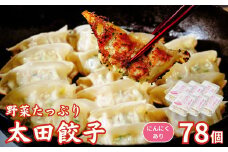 【にんにくあり】無添加 野菜たっぷり なごみ家 冷凍 78個 | 茨城県 常陸太田市 美味しい 野菜 楽しみ 一品 おかず 夕食 こども 大人 新鮮 たっぷり ニンニク 有り なし  包装 のし掛け餃子 ぎょうざ 生餃子 冷凍 ギフト 贈り物