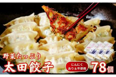 【にんにくあり・不使用】無添加 野菜たっぷり なごみ家 冷凍 78個 | 茨城県 常陸太田市 美味しい 野菜 楽しみ 一品 おかず 夕食 こども 大人 新鮮 たっぷり ニンニク 有り なし  包装 のし掛け餃子 ぎょうざ 生餃子 冷凍 ギフト 贈り物