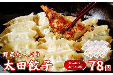 【にんにくあり・3倍】無添加 野菜たっぷり なごみ家 冷凍 78個 | 茨城県 常陸太田市 美味しい 野菜 楽しみ 一品 おかず 夕食 こども 大人 新鮮 たっぷり ニンニク 有り なし  包装 のし掛け餃子 ぎょうざ 生餃子 冷凍 ギフト 贈り物