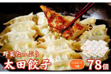 【にんにく3倍】無添加 野菜たっぷり なごみ家 冷凍 78個 | 茨城県 常陸太田市 美味しい 野菜 楽しみ 一品 おかず 夕食 こども 大人 新鮮 たっぷり ニンニク 有り なし  包装 のし掛け餃子 ぎょうざ 生餃子 冷凍 ギフト 贈り物