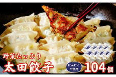 【にんにく不使用】無添加 野菜たっぷり なごみ家 冷凍 104個 | 茨城県 常陸太田市 美味しい 野菜 楽しみ 一品 おかず 夕食 こども 大人 新鮮 たっぷり ニンニク 有り なし  包装 のし掛け餃子 ぎょうざ 生餃子 冷凍 ギフト 贈り物