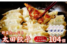 【にんにくあり・不使用】無添加 野菜たっぷり なごみ家 冷凍 104個 | 茨城県 常陸太田市 美味しい 野菜 楽しみ 一品 おかず 夕食 こども 大人 新鮮 たっぷり ニンニク 有り なし  包装 のし掛け餃子 ぎょうざ 生餃子 冷凍 ギフト 贈り物