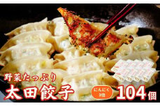 【にんにく3倍】無添加 野菜たっぷり なごみ家 冷凍 104個 | 茨城県 常陸太田市 美味しい 野菜 楽しみ 一品 おかず 夕食 こども 大人 新鮮 たっぷり ニンニク 有り なし  包装 のし掛け餃子 ぎょうざ 生餃子 冷凍 ギフト 贈り物