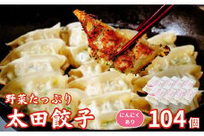 【にんにくあり】無添加 野菜たっぷり なごみ家 冷凍 104個 | 茨城県 常陸太田市 美味しい 野菜 楽しみ 一品 おかず 夕食 こども 大人 新鮮 たっぷり ニンニク 有り なし  包装 のし掛け餃子 ぎょうざ 生餃子 冷凍 ギフト 贈り物