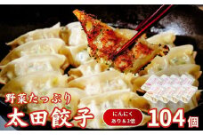 【にんにくあり・3倍】無添加 野菜たっぷり なごみ家 冷凍 104個 | 茨城県 常陸太田市 美味しい 野菜 楽しみ 一品 おかず 夕食 こども 大人 新鮮 たっぷり ニンニク 有り なし  包装 のし掛け餃子 ぎょうざ 生餃子 冷凍 ギフト 贈り物