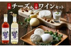 チーズ3種&ワイン2種 詰め合わせセット (各360ml) ひたちおおたチーズ工房 檜山酒造  |  チーズ ワイン 手作り 自家製 国産 乳製品 お酒 酒 おつまみ お取り寄せ ギフト 贈答 贈り物 詰め合わせ セット 詰合わせ