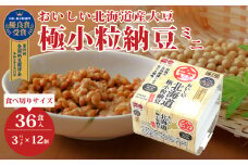 おいしい北海道極小粒納豆ミニ３ 3P×12袋 計36食分入 ｜納豆 なっとう ナットウ  国産大豆 家庭用 うまい 甘み 風味 特産品 美味しい納豆 家庭納豆 常食納豆 買い置き ねばねば 発酵 醤油 北海道 大豆 糸引き ごはん おかず 上品 旨味 コク 香り 濃厚 和食 発酵食品 大豆食品 お取り寄せ 茨城県 常陸太田市