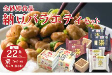 【納豆食べ比べ】金砂郷納豆バラエティセット  合計22P (粢 3種類 麦入り納豆 極小粒納豆ミニ)｜納豆 なっとう ナットウ 国産大豆 高級 うまい 特産品 美味しい納豆 高級納豆 最高 ねばねば ねぎ 薬味 発酵 醤油 北海道 大豆 糸引き ごはん おかず 上品 旨味 コク 香り 濃厚 和食 発酵食品 大豆食品  お取り寄せ 茨城県 常陸太田市