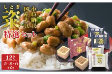 【金砂郷特選 納豆6個入セット】粢(しとぎ) 青 赤 白 各2P×2袋 12P｜納豆 ナットウ なっとう 納豆 ナットウ なっとう 国産大豆  高級 うまい 特産品 美味しい納豆 高級納豆 最高級納豆 薬味 発酵 醤油 北海道 大豆  おかず 上品 旨味 コク 香り 濃厚 和食 発酵食品 大豆食品 栄養 お取り寄せ 茨城県 常陸太田市