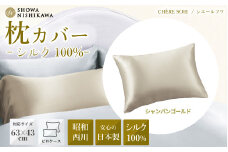 【シャンパンゴールド】 昭和西川 シルク枕カバー シェールソワ 封筒式 63×43対応 | ピロケース ピローケース シルク 絹 枕 SHOWA NISHIKAWA 西川 高級 まくらカバー 寝具 ピロケース 日本製 光沢 やわらか 上品  高品質 快眠 手触り 軽い 極上 肌触り 美肌 美髪 肌に優しい デリケートシルク100% 吸放湿性 茨城県 常陸太田市