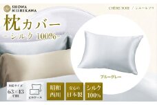 【ブルーグレー】 昭和西川 シルク枕カバー シェールソワ 封筒式 63×43対応 | ピロケース ピローケース シルク 絹 枕 SHOWA NISHIKAWA 西川 高級 まくらカバー 寝具 ピロケース 日本製 光沢 やわらか 上品 高品質 快眠 手触り 軽い 極上 肌触り 美肌 美髪 肌に優しい デリケートシルク100% 吸放湿性 茨城県 常陸太田市