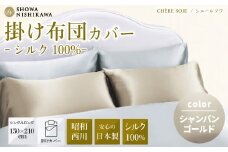 【シャンパンゴールド】 昭和西川 日本製シルク掛けふとんカバー シングルロング シェールソワ  150cm×210cm  | 掛け布団カバー シルク 絹  シルク100% 絹100% SHOWA NISHIKAWA 西川 高級  寝具 カバーリング 日本製 光沢 やわらか 上品  高品質 快眠 手触り 軽い 極上 肌触り 美肌 美髪 肌に優しい デリケート 吸放湿性 茨城県 常陸太田市