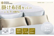 【ブルーグレー】 昭和西川 日本製シルク掛けふとんカバー シングルロング シェールソワ  150cm×210cm  | 掛け布団カバー シルク 絹  シルク100% 絹100% SHOWA NISHIKAWA 西川 高級  寝具 カバーリング 日本製 光沢 やわらか 上品  高品質 快眠 手触り 軽い 極上 肌触り 美肌 美髪 肌に優しい デリケート 吸放湿性 茨城県 常陸太田市