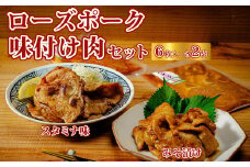 ローズポーク ロースの味付け肉セット みそ漬け スタミナ 300g×4袋 1200g | ローズポーク 味付け肉 片岡肉店 手作り 柔らか 美味しい ジューシー おかず お惣菜 おつまみ 食肉専門 とろける 夕飯 小分け レトルト 温めるだけ お弁当 国産 贈答品 ブランド肉  ギフト プレゼント 贈り物 お祝い 父の日 お中元 茨城県 常陸太田市 