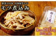 お肉屋さんのもつ煮 200g×5袋 1000g | 常陸牛 ローズポーク もつ煮 片岡肉店 手作り 柔らか トロトロ 煮込み 美味しい ジューシー おかず お惣菜 おつまみ 食肉専門 とろける 夕飯 小分け レトルト 温めるだけ お弁当 国産 贈答品 ブランド肉  ギフト プレゼント 贈り物 お祝い 父の日 お中元 茨城県 常陸太田市 