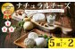 新鮮な生乳を使用しチーズ工房で一つ一つ手作りしたナチュラルチーズ5種類×2セット