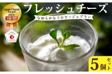フレッシュチーズ【Japan Cheese Awards2024 受賞】フロマージュブラン 5個セット｜ チーズ フレッシュチーズ チーズセット チーズ詰め合わせ チーズ 自家製 手作り チーズ チーズ工房  フロマージュ 保存料不使用  ヨーグルト 酸味 フランス スイーツ 離乳食 さっぱり 美味しい お取り寄せ 人気 お歳暮 プレゼント 贈答 ギフト 母の日 父の日 茨城県 常陸太田市