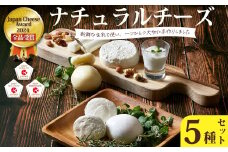 チーズ 5種 詰め合わせ【Japan Cheese Awards2024 受賞】 (モッツァレラ・カチョカヴァッロ・ストリング・ハード・フロマージュブラン ) ｜ ナチュラルチーズ チーズセット チーズ詰め合わせ 自家製 手作り チーズセット つまみ チーズ工房 さけるチーズ 保存料不使用  詰め合わせ お取り寄せ 人気 お歳暮 プレゼント 贈答 ギフト 食べ比べ 父の日 茨城県 常陸太田市
