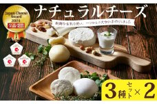 ナチュラルチーズ 詰め合わせ【Japan Cheese Awards2024 受賞】 3種×2セット  (モッツァレラ・カチョカヴァッロ・ストリング)  ｜チーズ モッツァレラ カチョカヴァッロ ストリング 保存料不使用 自家製 手作り チーズ セット チーズ工房 さけるチーズ お歳暮 プレゼント 贈答 ギフト 食べ比べ おつまみ 詰め合わせ お取り寄せ 人気 高評価  茨城県 常陸太田市 