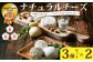新鮮な生乳を使用しチーズ工房で一つ一つ手作りしたナチュラルチーズ3種類×2セット