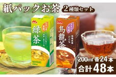 やすらぎ茶房 2種類 48本セット 緑茶・烏龍茶 200ml×24本×2種 | 茶 お茶 日本茶 緑茶 煎茶 かぶせ茶  烏龍茶 ウーロン茶 中国茶 グリーンティー ドリンク カテキン ポリフェノール 健康 紙パック 贈答品 ギフト 森永乳業 茨城県 常陸太田市