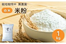 農薬に頼らない栽培 米粉（白米） 1kg ｜ 米粉 自然栽培 農薬に頼らない 栽培期間中 無農薬 亜細亜のかおり グルテンフリー 低GI 寒暖差 限界集落 自然 耕作放棄地