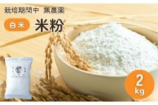 農薬に頼らない栽培 米粉（白米） 2kg ｜ 米粉 自然栽培 農薬に頼らない 栽培期間中 無農薬 亜細亜のかおり グルテンフリー 低GI 寒暖差 限界集落 自然 耕作放棄地