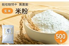 農薬に頼らない栽培 米粉（玄米） 500g ｜ 米粉 自然栽培 農薬に頼らない 栽培期間中 無農薬 亜細亜のかおり グルテンフリー 低GI 寒暖差 限界集落 自然 耕作放棄地