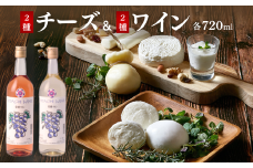 チーズ2種＆ワイン2種セット (各720ml)  ひたちおおたチーズ工房 檜山酒造 | チーズ ワイン 手作り 自家製 国産 乳製品 お酒 酒 白ワイン ロゼ おつまみ お取り寄せ チーズセット ギフト 贈答 贈り物 詰め合わせ セット 茨城県 常陸太田市
