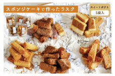 【スイートポテト 5個セット】スポンジケーキで作った あひるの工房 スポンジケーキラスク | ラスク 焼き菓子 おやつ お取り寄せ 手土産 スイーツ ギフト スイートポテト お祝い ティータイム サクサク 贈り物 茨城県 常陸太田市