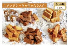 【5種詰合せセット】スポンジケーキで作った あひるの工房 スポンジケーキラスク | ラスク 焼き菓子 おやつ お取り寄せ 手土産 スイーツ ギフト プレーン いちご スイートポテト チョコレート グルテンフリー お祝い ティータイム サクサク 贈り物 茨城県 常陸太田市