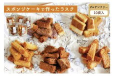 【グルテンフリー 10個セット】スポンジケーキで作った あひるの工房 スポンジケーキラスク | ラスク 焼き菓子 おやつ お取り寄せ 手土産 スイーツ ギフト チョコレート お祝い ティータイム サクサク 贈り物 茨城県 常陸太田市