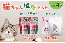 猫用健康生活セット【消臭除菌水＆ラクダミルクふりかけ】 | ペット 猫 猫用 ペットケア 除菌 除菌水 におい ケア 消臭 消臭除菌 安心 安全 ミルク ラクダミルク 健康サポート ふりかけ 猫用ふりかけ パウダー カツオ マグロ ごはんのトッピング 清潔 国産 茨城県 常陸太田市