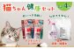 猫ちゃん健康セット　ラクダミルクふりかけ　猫用消臭・除菌水