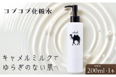 コブコブ化粧水 (ラクダミルク含有) 200ml × 1本| 化粧水 化粧品 ローション ミルクローション ラクダミルク 保湿 保湿ケア 保湿成分 美容 美容成分 セラミド スキンケア 肌 お肌 しっとり うるおい 茨城県 常陸太田市