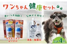 犬用健康生活セット【消臭除菌水＆ラクダミルクふりかけ】 | ペット 犬 犬用 ペットケア 除菌 除菌水 におい ケア 消臭 消臭除菌 安心 安全 ミルク ラクダミルク 健康サポート ふりかけ 犬用ふりかけ パウダー ささみ チーズ ごはんのトッピング ドッグ 清潔 国産 茨城県 常陸太田市
