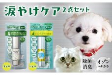 犬猫兼用美容セット【オゾニールT･TJセット】 | ペット美容 犬猫兼用 ペットケア オゾン 除菌 涙やけ ヨダレやけ 変色 におい ケア 消臭 消臭除菌 安心 安全 塗るだけ 拭き取り 防腐剤不使用 被毛 被毛ケア 犬 猫 ドッグ 清潔 国産 茨城県 常陸太田市