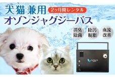 犬猫兼用 オゾンバスレンタルサービス 2ヶ月| ペット 犬 猫 犬猫兼用 サロン ペットサロン ペットケア ペット用バス オゾン オゾンバス ジャグジーバス 国内特許 におい 体臭 皮脂 皮脂汚れ ケア 消臭 除菌 自宅トリミング 清潔 レンタル 老犬 老猫 大型犬 茨城県 常陸太田市