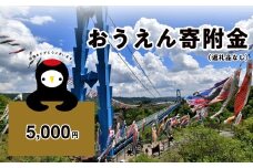 《返礼品なし》5,000円 茨城県常陸太田市おうえん寄附金