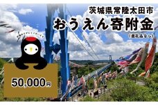《返礼品なし》50,000円 茨城県常陸太田市おうえん寄附金