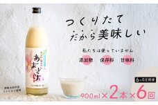 【6カ月定期便】 無添加 つくりたて RanRan 麹のあまざけ (ノンアルコール) 900ml 2本セット | お中元 甘酒 あまざけ あまさけ 無添加 発酵食品 ドリンク 健康飲料 栄養豊富 腸活 米 コシヒカリ 麹 美肌 免疫力 美容 おしゃれ 人気 贈答品 ギフト 茨城県 常陸太田市