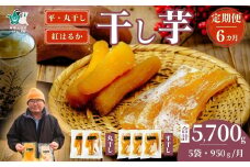 【6カ月定期便】干し芋 丸干し 平干し 干し芋満喫セット 丸干し 250g×2袋×6 平干し 150g×3袋×6 計5700g｜ 干し芋 ほしいも さつまいも 紅はるか 国産 茨城県産 天日干し 新芋 新物 芋 おいも お菓子 子ども おやつ お茶うけ 和菓子 ビタミン ミネラル 食物繊維 栄養 ダイエット ヘルシー 美容 健康 食品 茨城県 常陸太田市